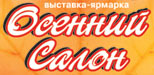 В Тольятти пройдет ''Осенний салон''