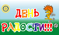 ''День радости'' для воспитанников детских домов и интернатов Тольятти